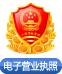電(diàn)子執(zhí)照